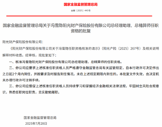 广证策略 阳光产险总经理助理、总精算师冯雪隐的任职资格获批