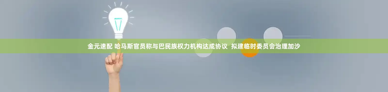 金元速配 哈马斯官员称与巴民族权力机构达成协议  拟建临时委员会治理加沙