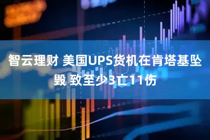 智云理财 美国UPS货机在肯塔基坠毁 致至少3亡11伤